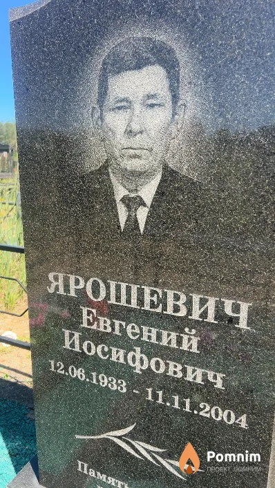 Ярошевич Евгений Иосифович