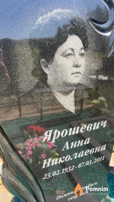 Ярошевич Анна Николаевна
