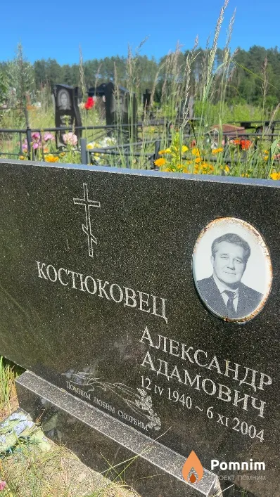 Костюковец Александр Адамович