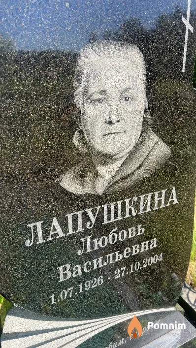 Лапушкина Любовь Васильевна