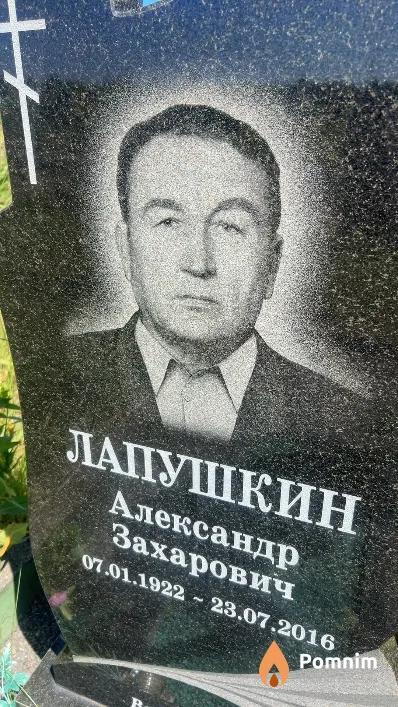 Лапушкин Александр Захарович