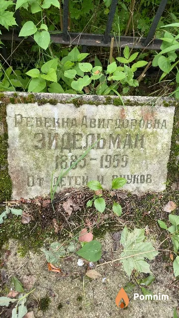 Зидельман Ревекна Авигдоровна