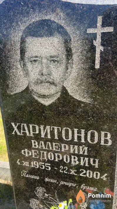 Харитонов Валерий Федорович