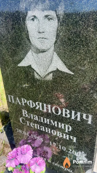 Парфянович Владимир Степанович