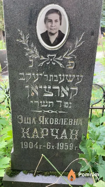 Карчан Эша Яковлевна