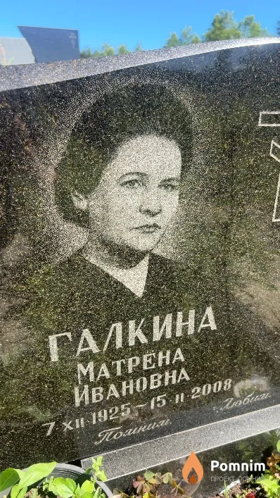 Галкина Матрена Ивановна