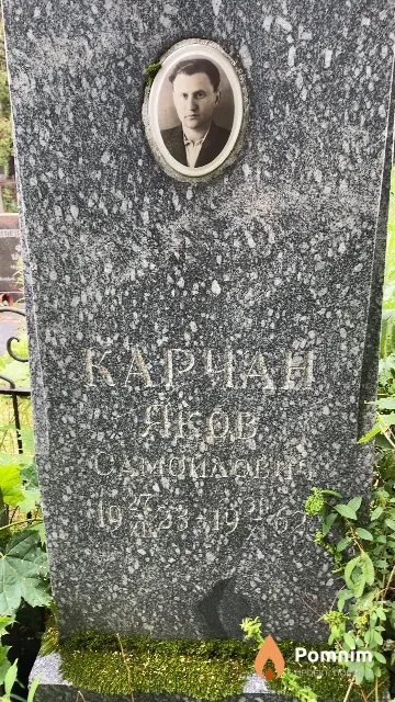 Карчан Яков Самойлович