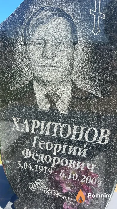 Харитонов Георгий Федорович
