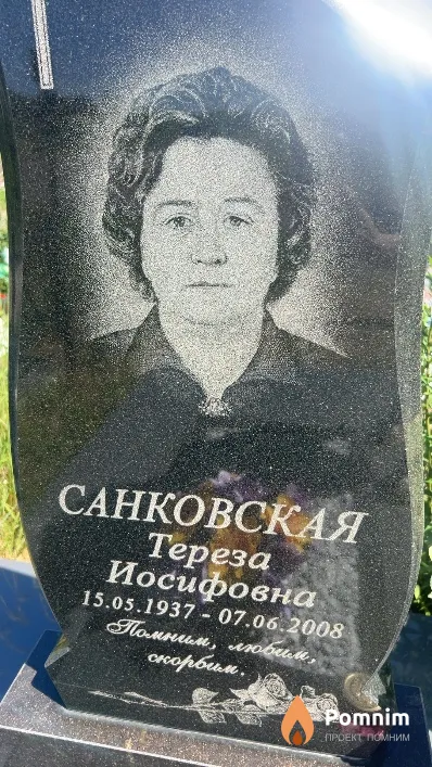 Санковская Тереза Иосифовна