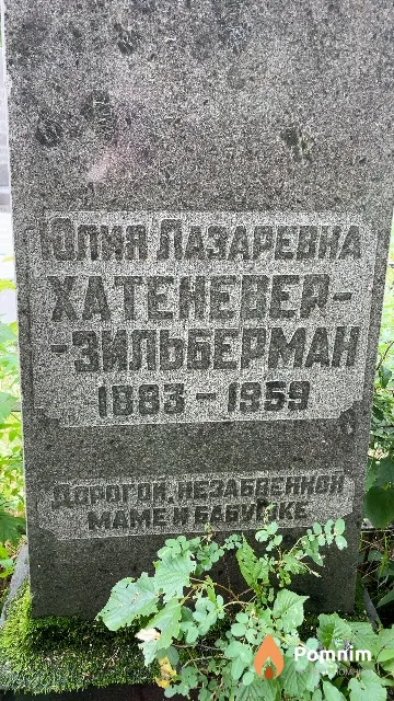 Хатеневер-Зильберман Юлия Лазаревна