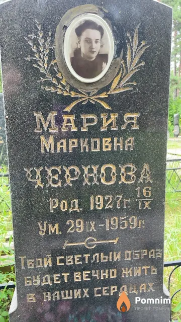 Чернова Мария Марковна