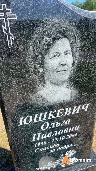 Юшкевич Ольга Павловна