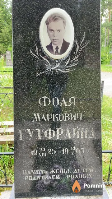 Гутфрайнд Фоля Маркович