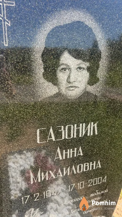 Сазоник Анна Михайловна