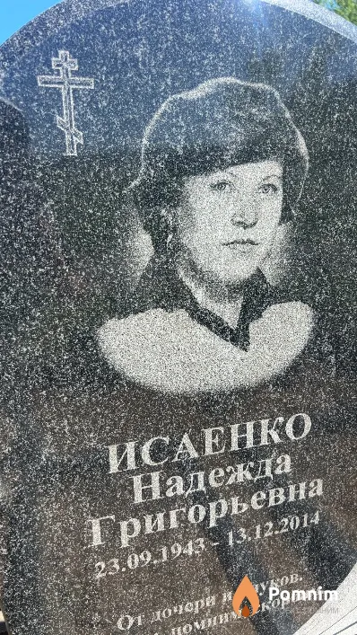 Исаенко Надежда Григорьевна