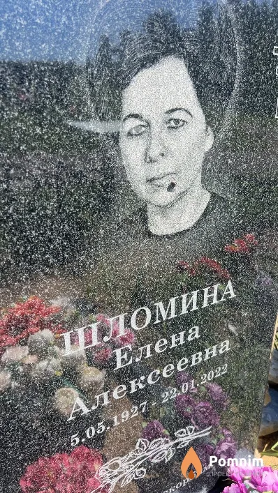 Шломина Елена Алексеевна