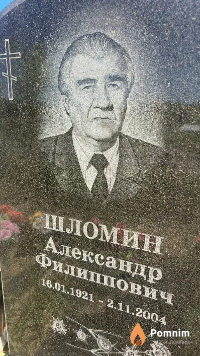 Шломин Александр Филиппович