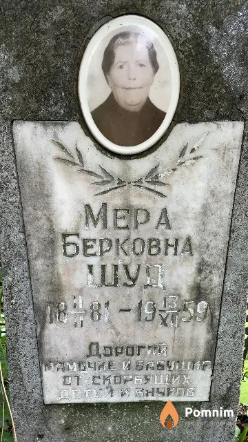 Шуд Mepa Берковна