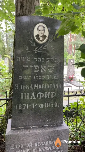 Шафир Элька Мовшевна