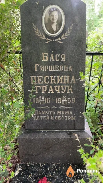 Пескина-Грачук Бася Гиршевна