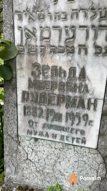 Рудерман Зельда Мееровна