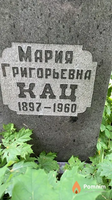 Кац Мария Григорьевна