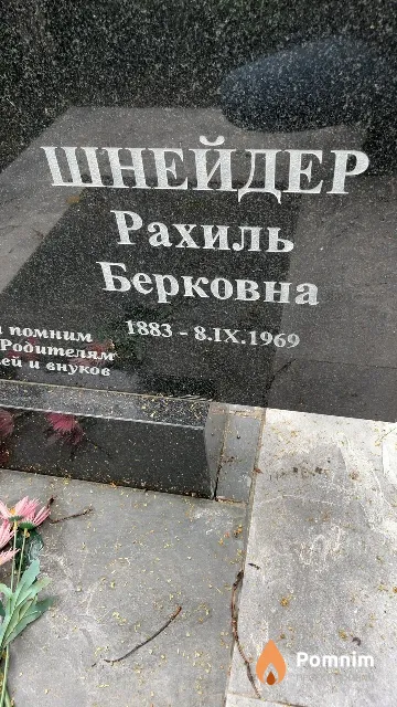 Шнейдер Рахиль Берковна