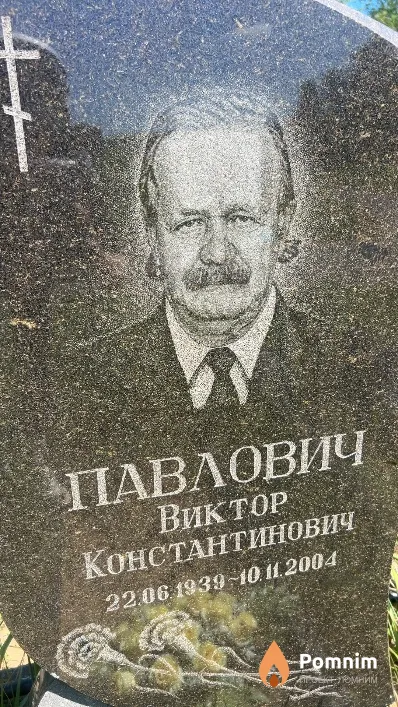 Павлович Виктор Константинович