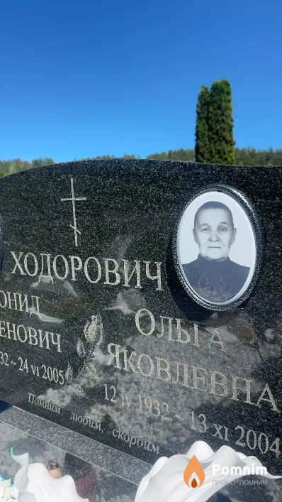 Ходорович Ольга Яковлевна