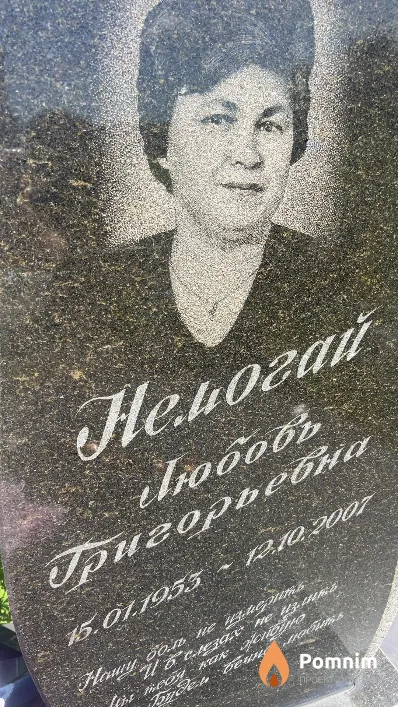 Немогай Любовь Григорьевна