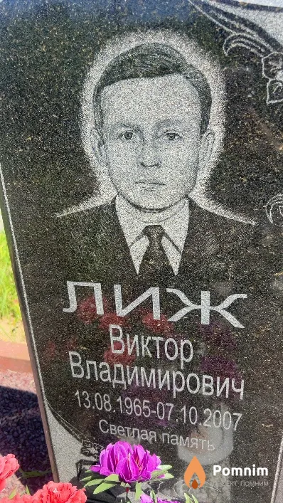 Лиж Виктор Владимирович