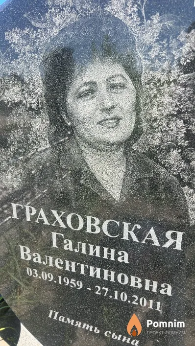 Граховская Галина Валентиновна