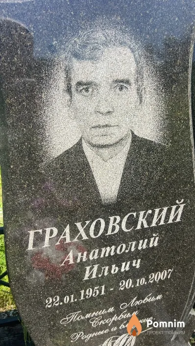 Граховский Анатолий Ильич