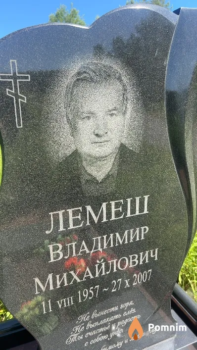 Лемеш Владимир Михайлович