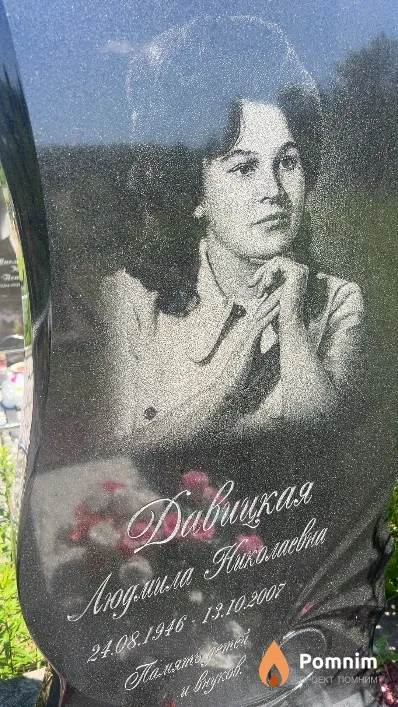 Давицкая Людмила Николаевна