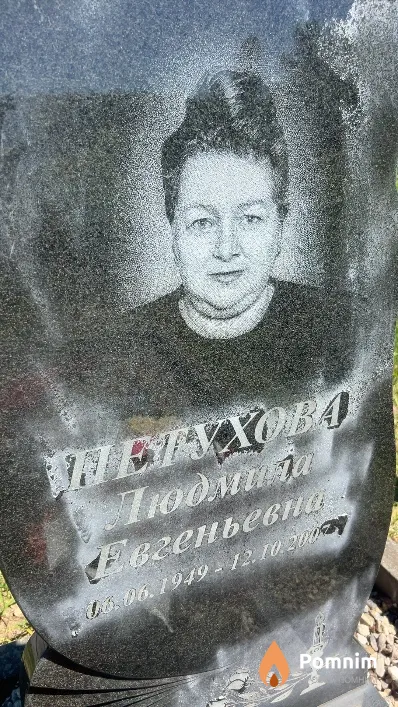 Петухова Людмила Евгеньевна