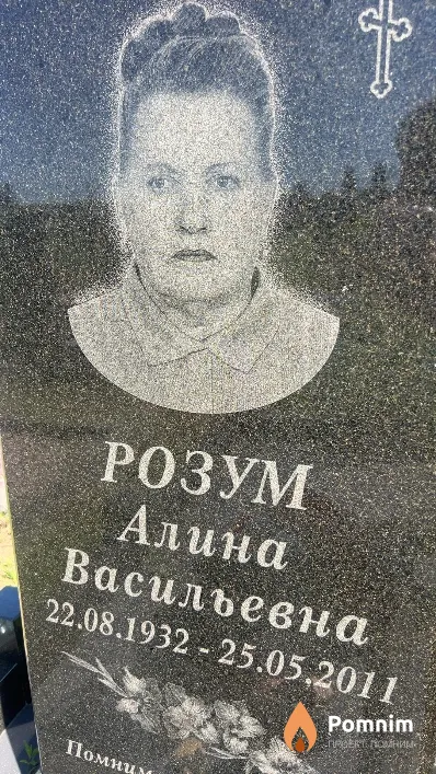 Розум Алина Васильевна