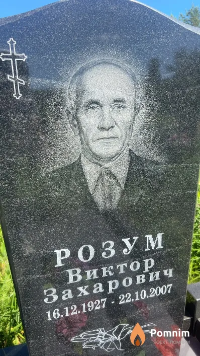 Розум Виктор Захарович