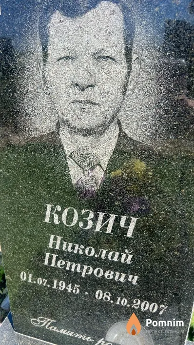 Козич Николай Петрович