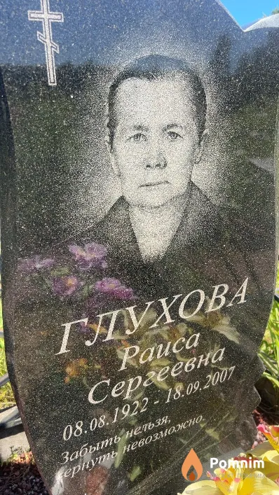 Глухова Раиса Сергеевна