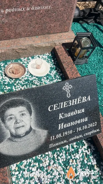 Селезнёва Клавдия Ивановна