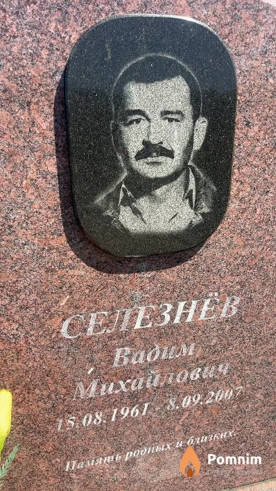 Селезнев Вадим Михайлович