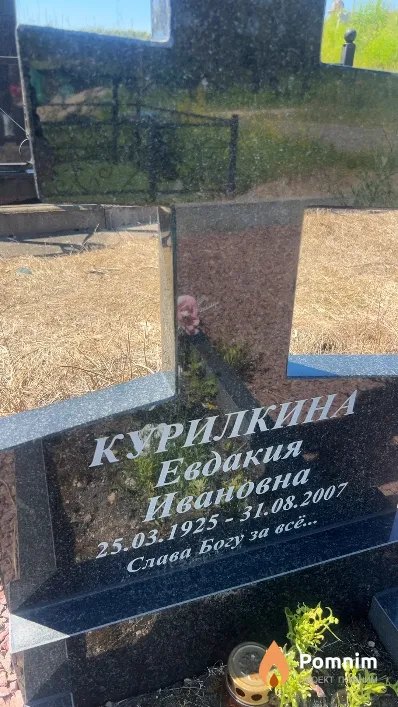 Курилкина Евдакия Ивановна