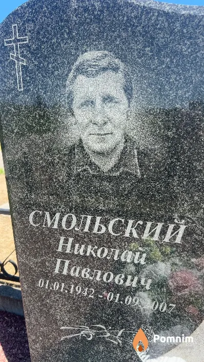 Смольский Николай Павлович