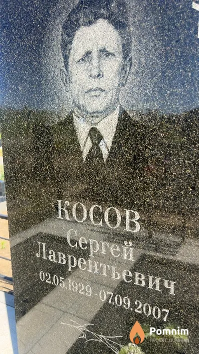 Kocoв Сергей Лаврентьевич