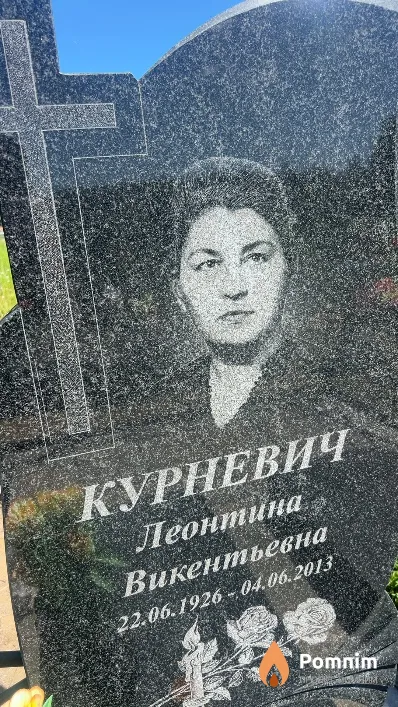 Курневич Леонтина Викентьевна