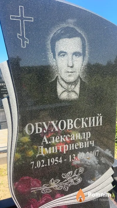 Обуховский Александр Дмитриевич