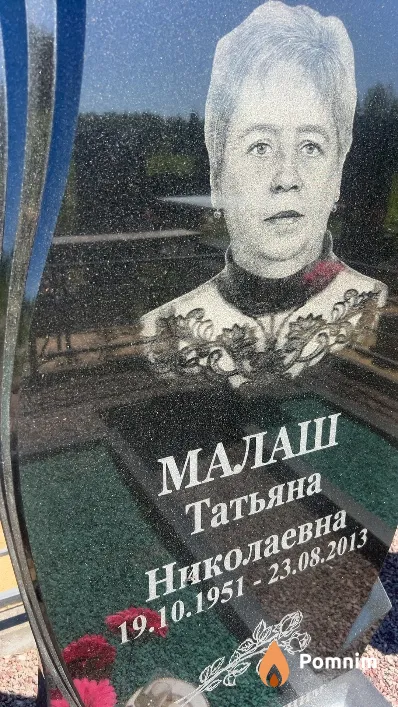 Малаш Татьяна Николаевна