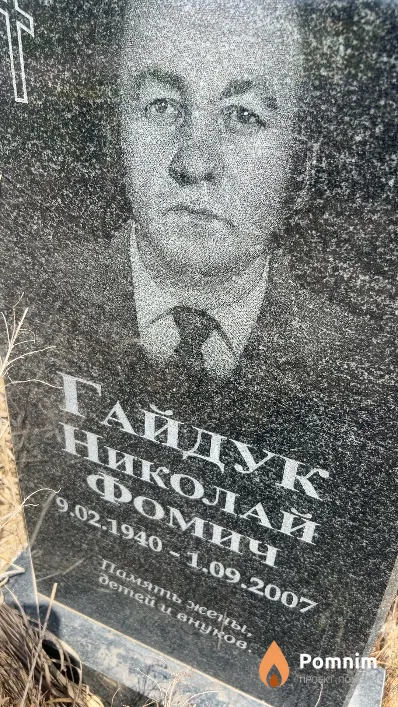 Гайдук Николай Фомич
