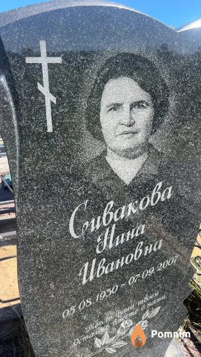 Сивакова Нина Ивановна